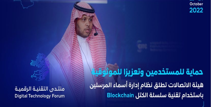 Saudi Arabia launches Blockchain SMS tracking system to decrease fraud