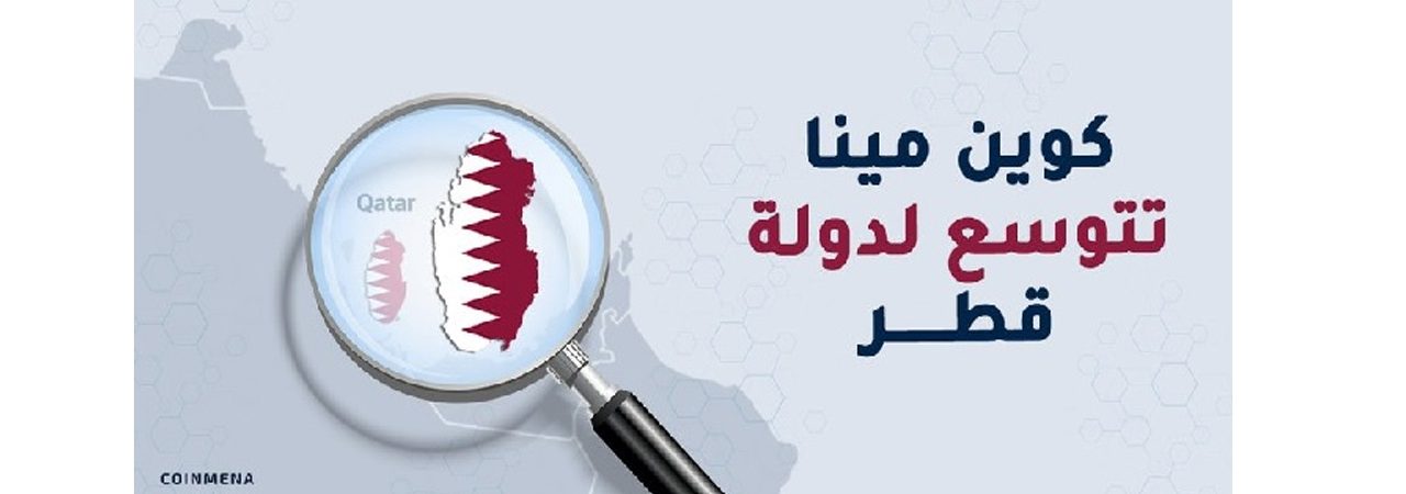 Qatar opens its doors to CoinMENA Crypto exchange as a regulated exchange