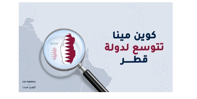 Qatar opens its doors to CoinMENA Crypto exchange as a regulated exchange